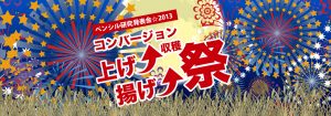 ペンシル研究発表会☆2013　コンバージョン上げ↑揚げ↑収穫祭
