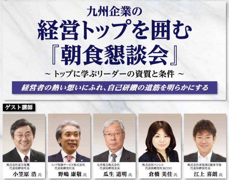 九州企業の経営トップを囲む『朝食懇談会』