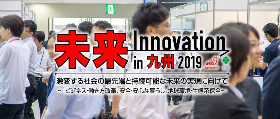 未来 Innovation in 九州 2019