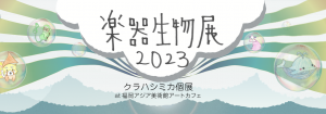 福岡アジア美術館でクラハシミカ個展「楽器生物展2023」を開催