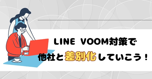 LINE for Business 公式note「LINE VOOM対策で他社と差別化していこう！」