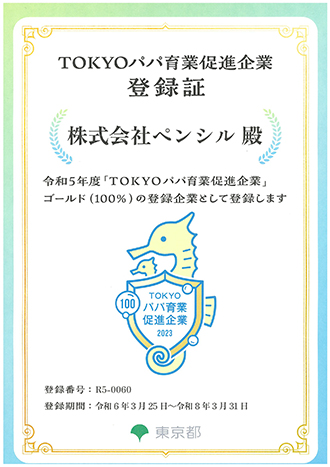 TOKYOパパ育業促進企業 登録証