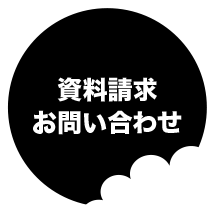 資料請求 お問い合わせ