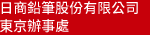 日商鉛筆股份有限公司東京辦事處