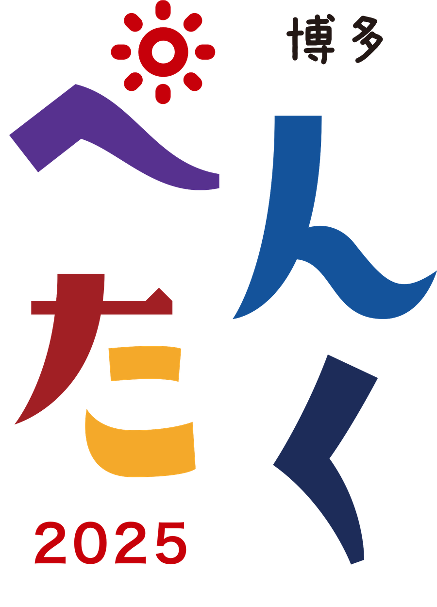 博多ぺんたく