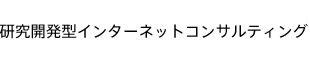研究開発型インターネットコンサルティング