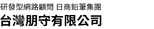 研發型網路顧問 日商鉛筆集團 台灣朋守有限公司