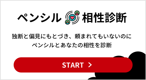 ペンシル相性診断