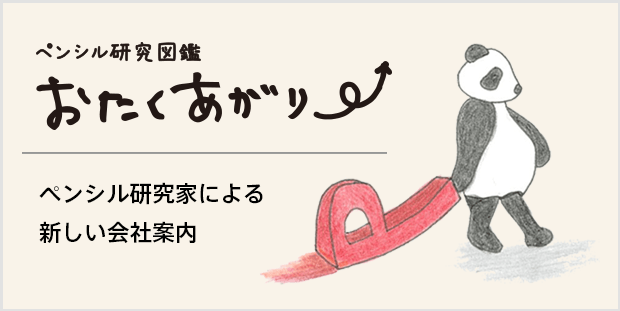 ペンシル研究家による新しい会社案内 ペンシル研究図鑑 おたくあがり