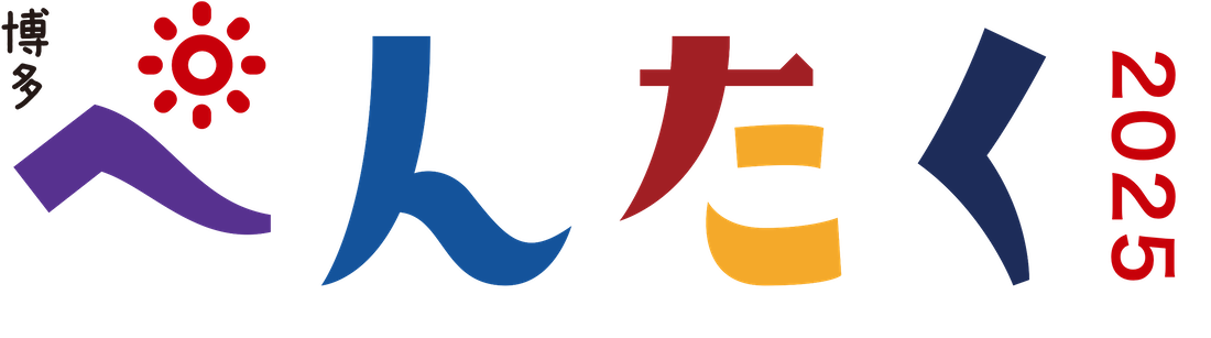 博多ぺんたく