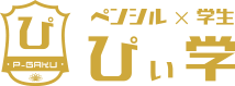 ペンシル✕学生 ぴぃ学