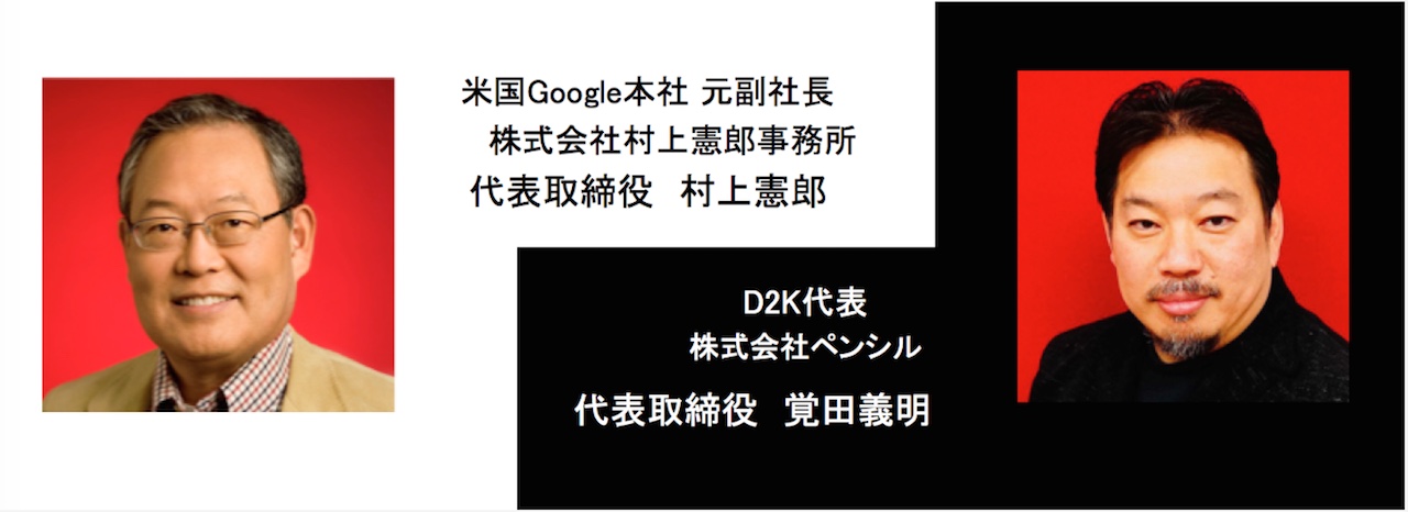 d2k　村上憲郎氏と覚田義明