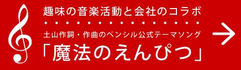 ペンシル公式テーマソング