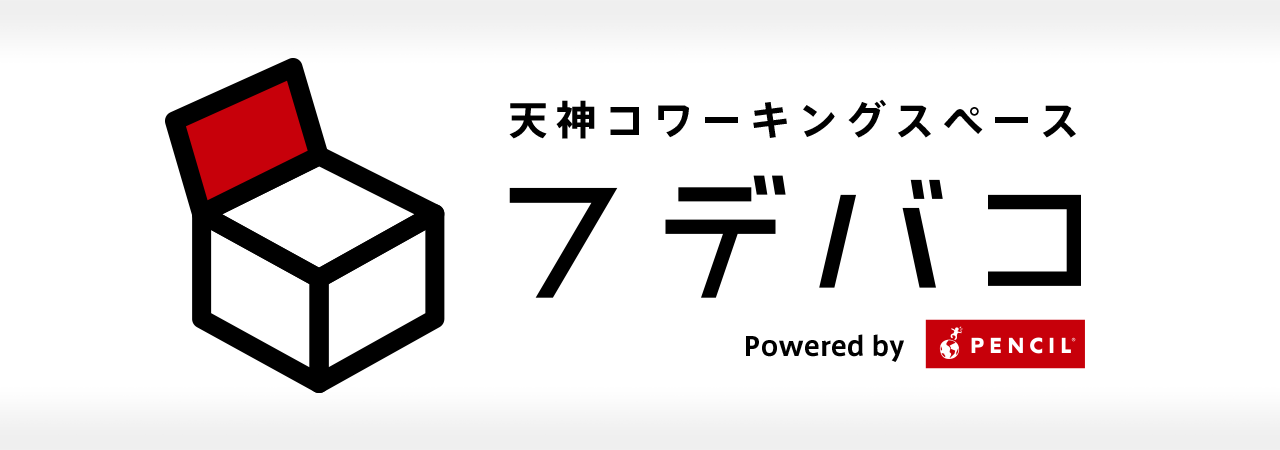 ペンシル、無料のコワーキングスペース「フデバコ」を開設 〜福岡への恩送りで、福岡でチャンスをつかむために一生懸命な人を応援〜