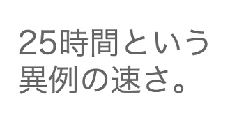 当選連絡までの時間：25時間という異例の速さ。