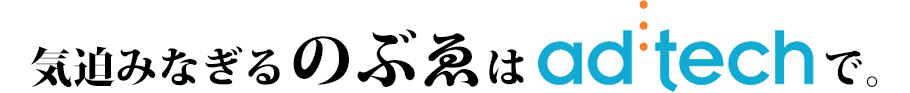 気迫みなぎるのぶゑはアドテックで