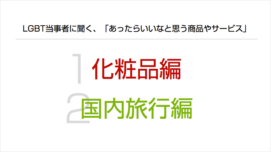 LGBT当事者に聞く、「あったらいいなと思う商品やサービス」1 化粧品編　2 国内旅行編