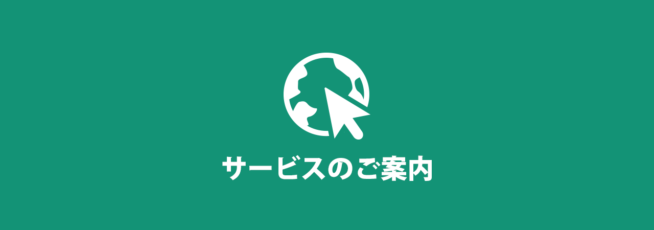 ペンシルのサービスのご案内