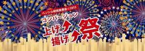 ペンシル研究発表会☆2013　コンバージョン上げ↑揚げ↑祭