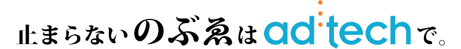 止まらないのぶゑはアドテックで