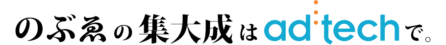 のぶゑの集大成はアドテックで