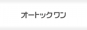 オートックワン株式会社の成功事例