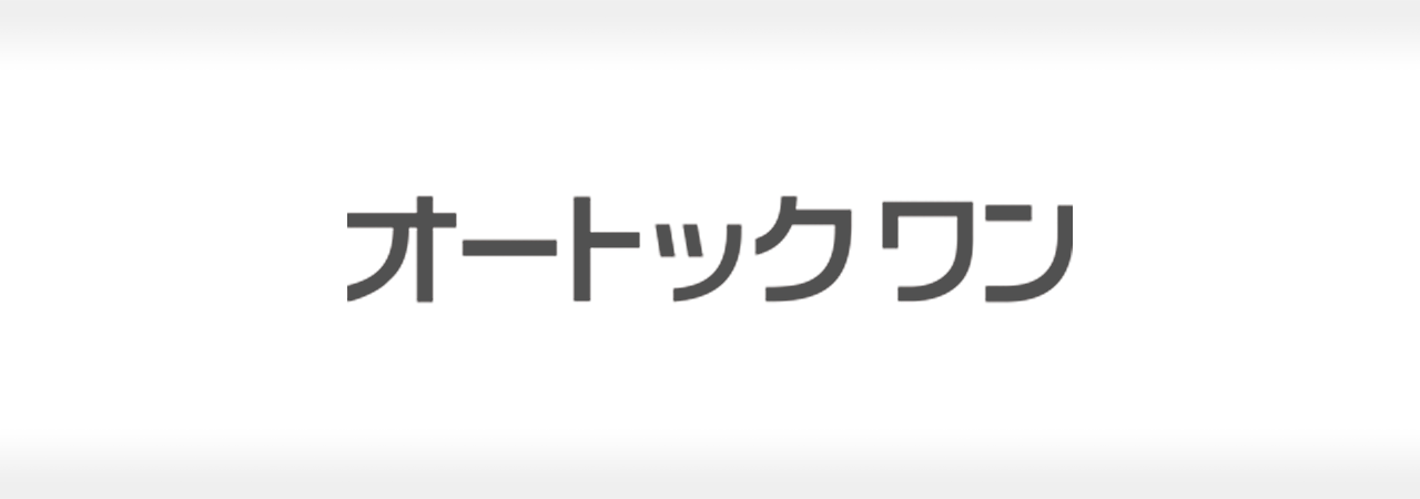 オートックワン株式会社 成功事例 〜サテライトサイト活用で見積り獲得数が目標の4.5倍に！