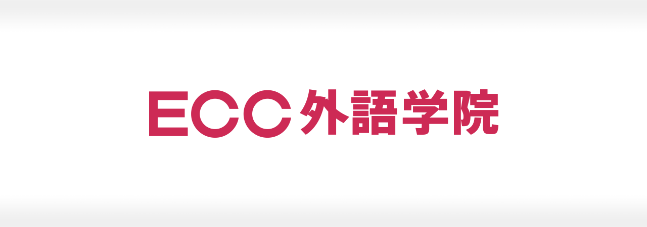 株式会社ＥＣＣ 中部管区 成功事例 〜導線改善コンサルティングで1年半でエントリー率1.3倍！