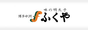 株式会社ふくやの成功事例