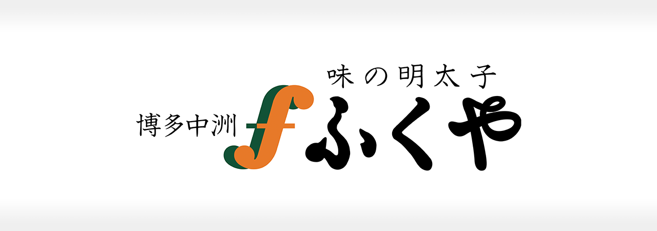 株式会社ふくや 成功事例 〜1ヶ月1万個の明太子のネット販売を達成！