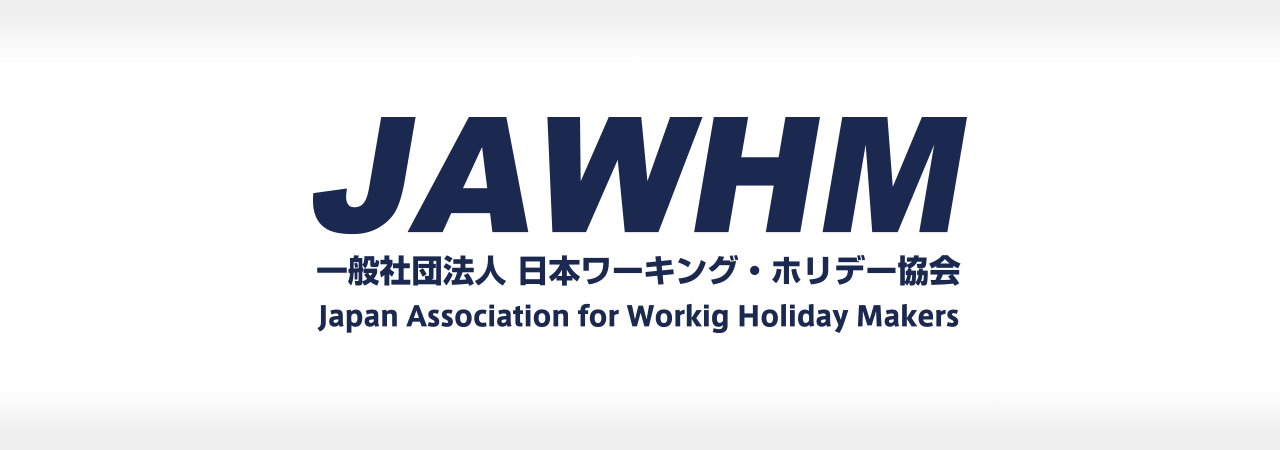 一般社団法人 日本ワーキング・ホリデー クライアントボイス〜協会問題点が次々と解決されたという実績の積み重ねにより、ペンシルさんは重要なパートナーです