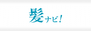 髪ナビの成功事例