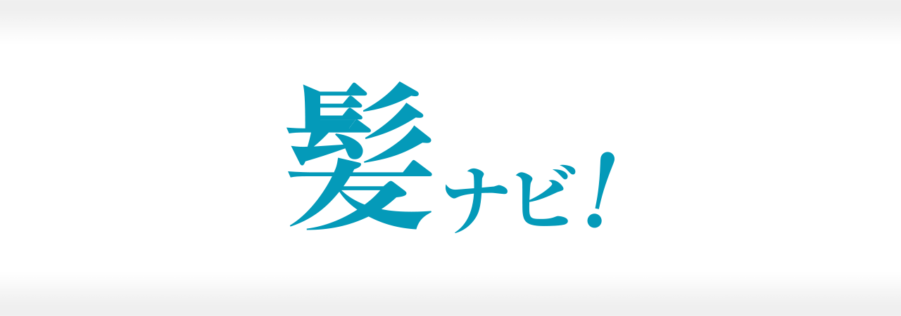 髪ナビ 成功事例 〜日本初！大手ヘアケアメーカー16社が協賛・協力！不可能を可能にしたポータルサイト