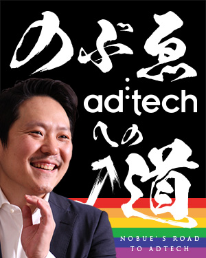 のぶゑ adtech への道