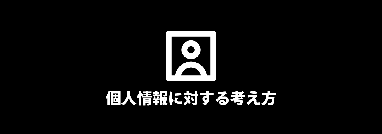 個人情報に対する考え方