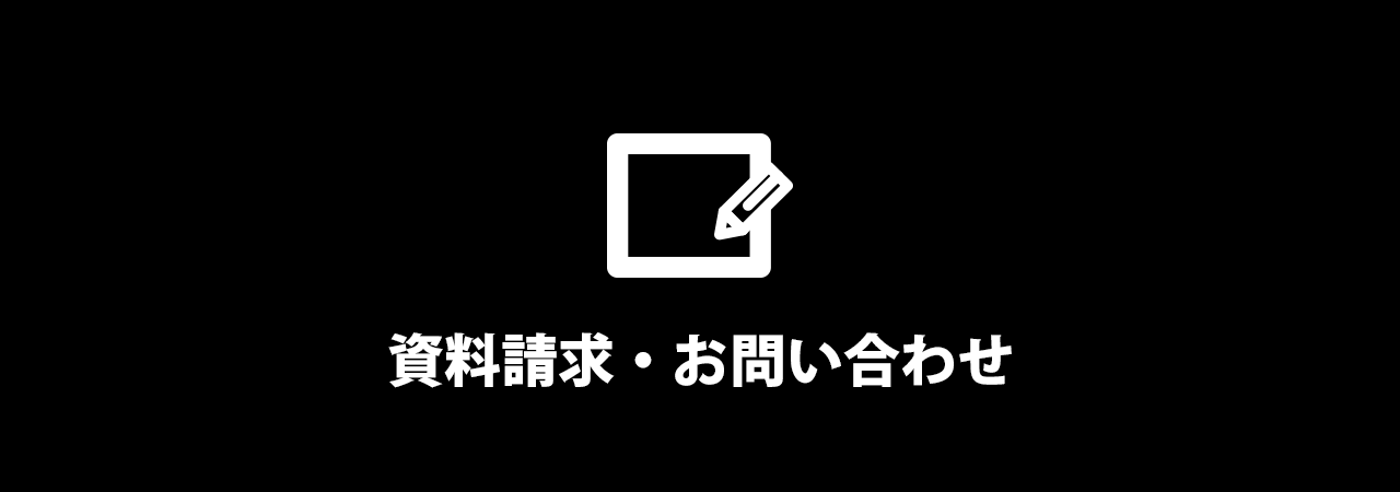 資料請求・お問い合わせ