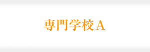 専門学校Aの成功事例