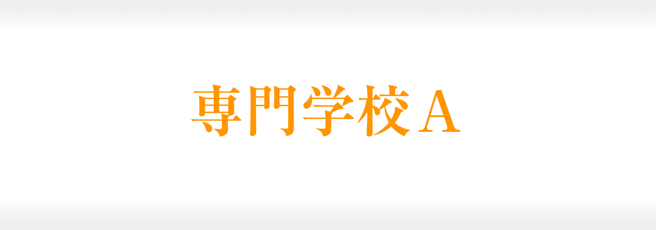 専門学校A 成功事例 〜戦略的ホームページにより、6ヶ月目で資料請求数400件を達成！