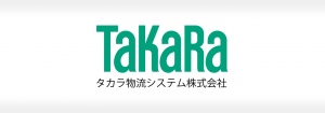 タカラ物流システム株式会社の成功事例