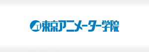 東京アニメーター学院の成功事例