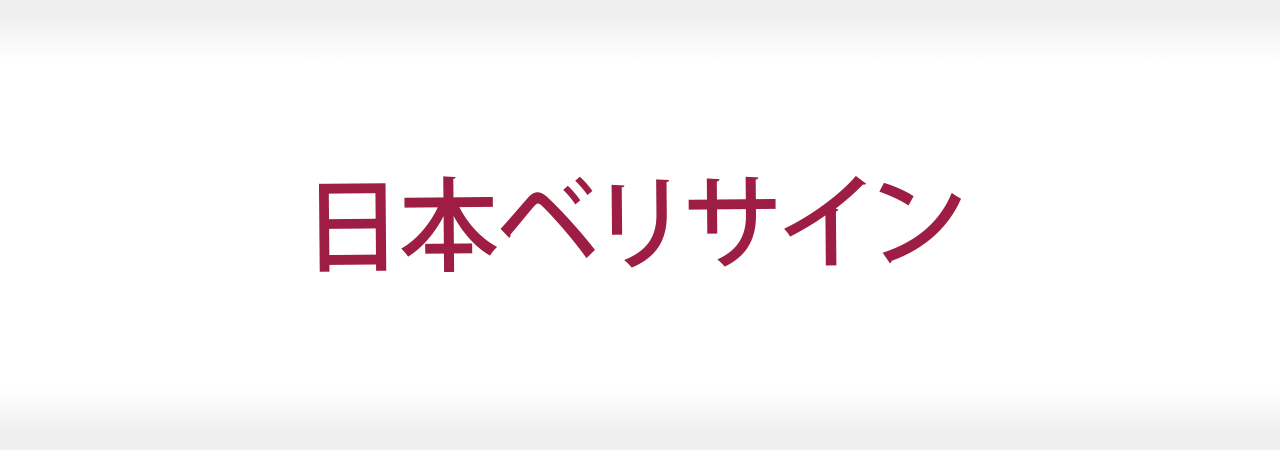 日本ベリサイン株式会社 成功事例 〜集客はそのままにエントリーを増やす『戦略的・導線改善コンサルティング』でダウンロード率が10日間で3.5倍！