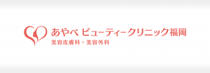 あやべ ビューティークリニック福岡の成功事例