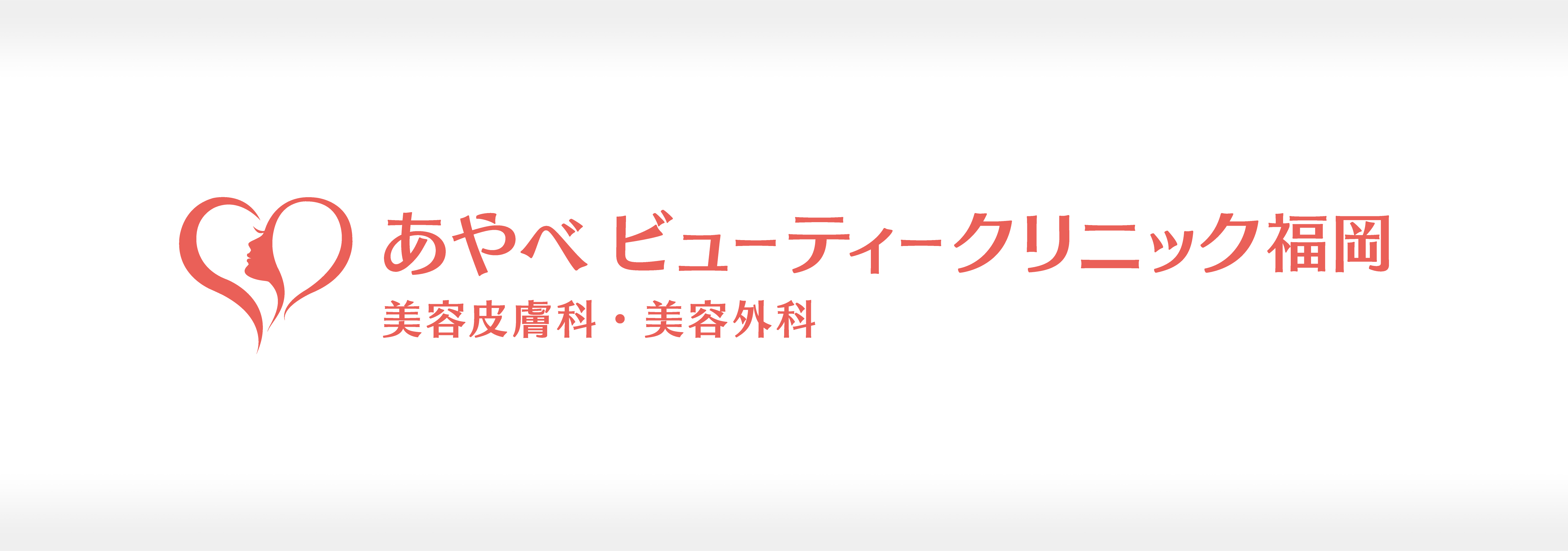 あやべ ビューティークリニック福岡 成功事例 〜WEBコンサルティング開始から半年後。 特定診療での広告成果がUP！前年同月比で 来院予約5倍！広告CPAは14分の1に！