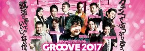 新シューカツプロジェクト「GROOVE2017」にペンシルが参加します