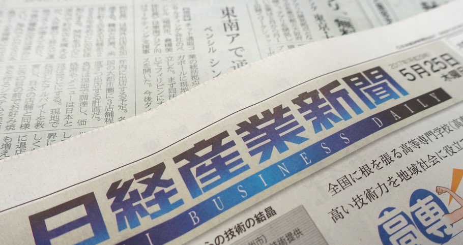 日経産業新聞