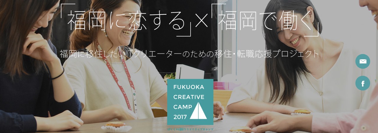 「福岡クリエイティブキャンプ2017」に参加しています