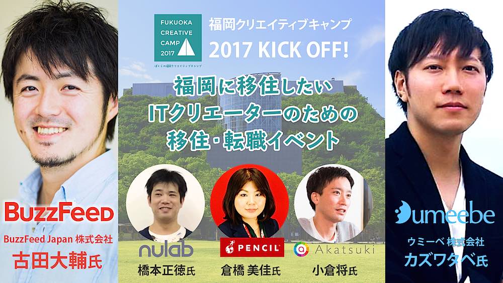 福岡クリエイティブキャンプキックオフイベント