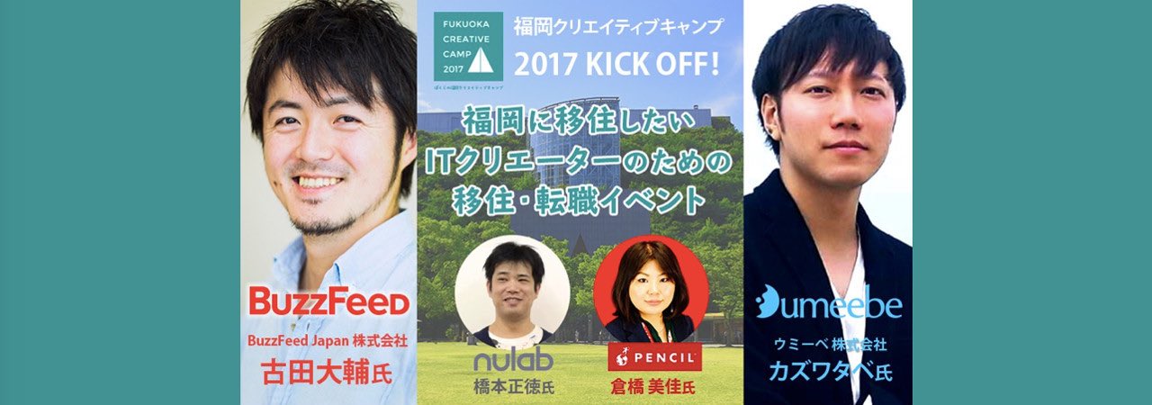 【東京開催】「福岡クリエイティブキャンプ キックオフイベント」に代表取締役社長COO倉橋美佳が登壇