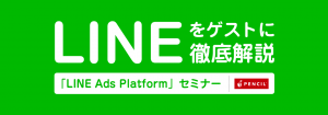 【九州初！LINE担当者が徹底解説！】 新たなLINEの「今」！ CV数2倍を実現するLINEの運用型広告を知る！ ターゲティングに優れた運用型配信広告「LINE Ads Platform」をLINE担当者が徹底解説【7/26(水)福岡】