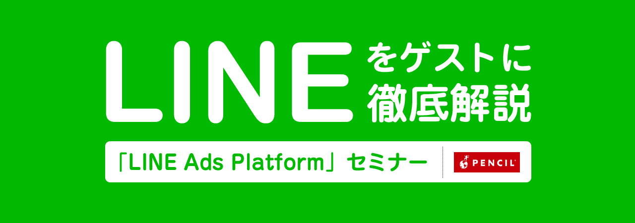 【九州初！LINE担当者が徹底解説！】 新たなLINEの「今」！ CV数2倍を実現するLINEの運用型広告を知る！ ターゲティングに優れた運用型配信広告「LINE Ads Platform」をLINE担当者が徹底解説【7/26(水)福岡】